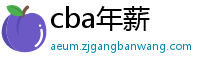 cba年薪